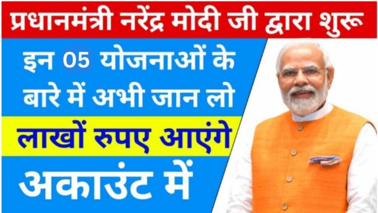 PM Modi 05 Best Schemes: इन 05 योजनाओं के बारे में आपको जरूर जानना चाहिए, मिलेगा लाखों का फायदा जानें विस्तार