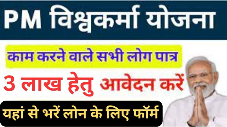 PM Vishwakarma Yojana 2024 : प्रधानमंत्री विश्वकर्मा योजना के तहत सबको मिलेंगे 3 लाख रूपए, जल्द करें आवेदन