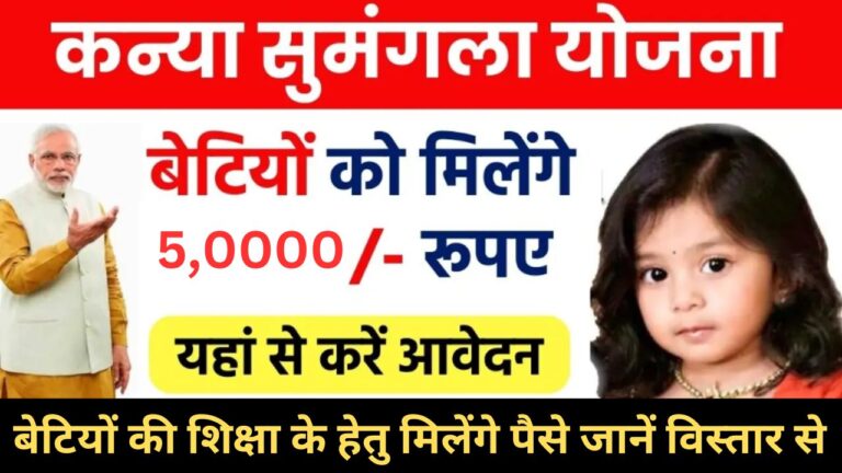 Kanya Sumangala Yojana 2024 : बेटियों को सरकार देगी 50000 रूपये, पढ़ाई से शादी तक की टेंशन हुई दूर, करना होगा ये काम