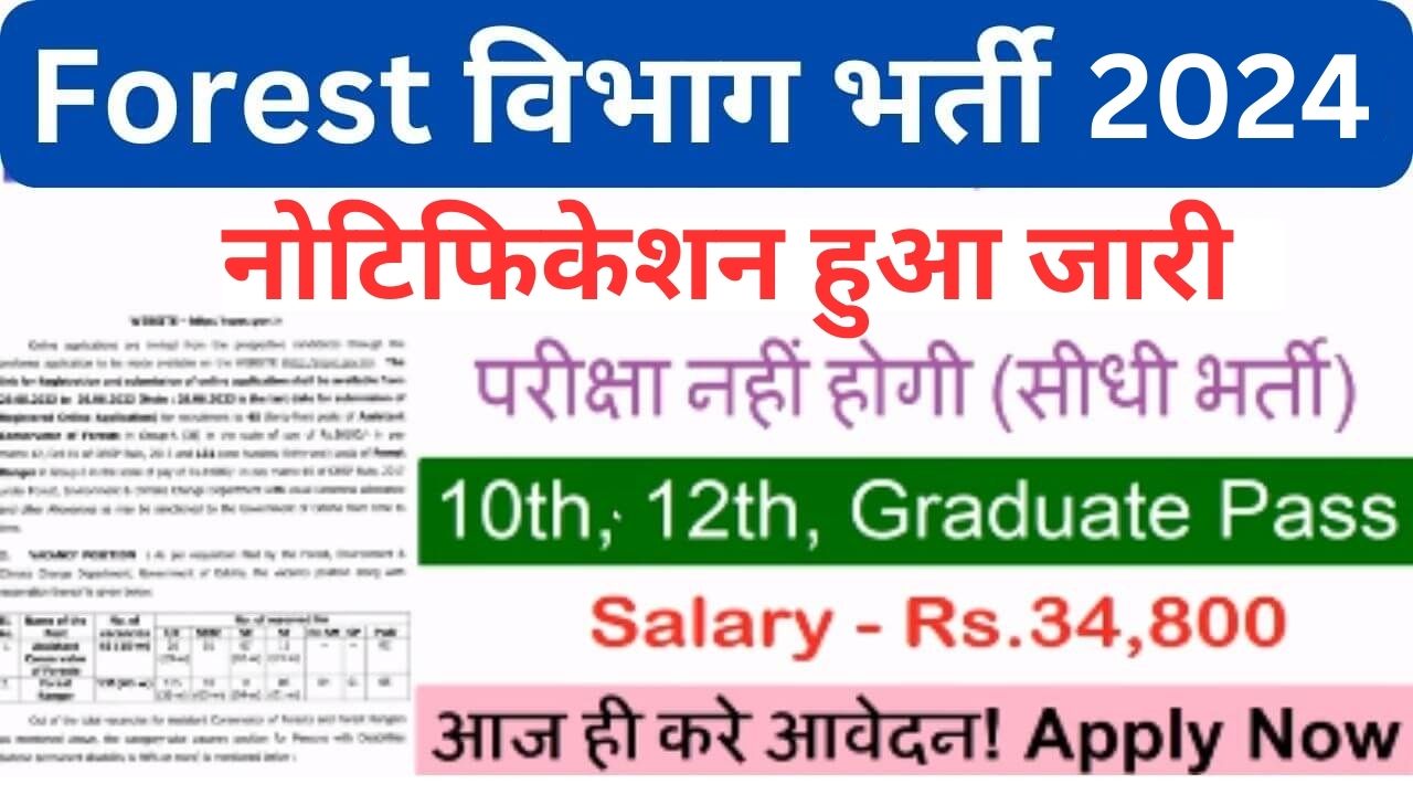 Forest Department Recruitment 2024 वन विभाग भर्ती यहाँ से भरें आवेदन फॉर्म