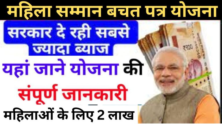 Mahila Samman Bachat Patra Yojana 2024: योजना में करें अपना पैसा जमा सरकार दे रही है सबसे ज्यादा ब्याज