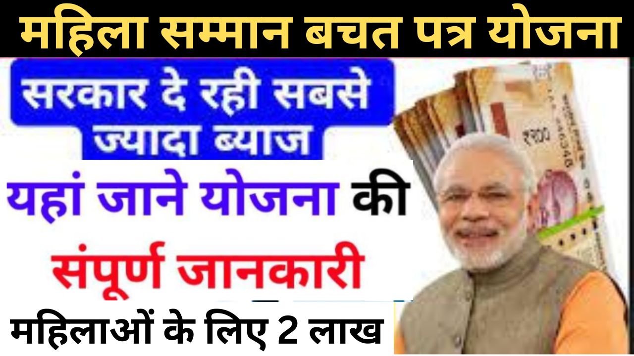 Mahila Samman Bachat Patra Yojana 2024: योजना में करें अपना पैसा जमा सरकार दे रही है सबसे ज्यादा ब्याज