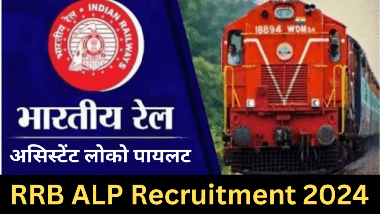 RRB ALP Recruitment 2024: असिस्टेंट लोको पायलट भर्ती यहाँ से भरें आवेदन फॉर्म