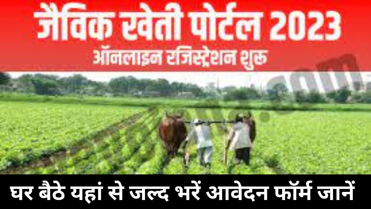 जैविक खेती पोर्टल 2024: ऑनलाइन रजिस्ट्रेशन कैसे करें jaivikkheti.in लॉगिन