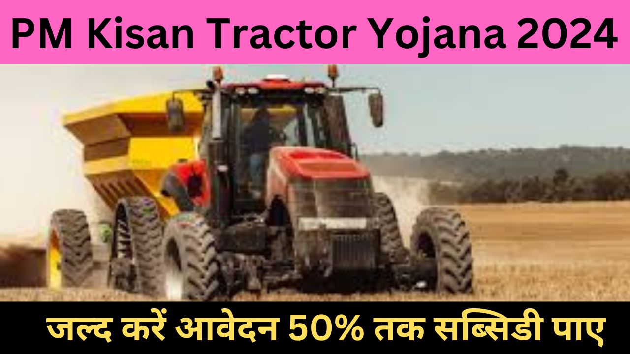 PM Kisan Tractor Yojana 2024: किसान ट्रेक्टर योजना ऑनलाइन अप्लाई