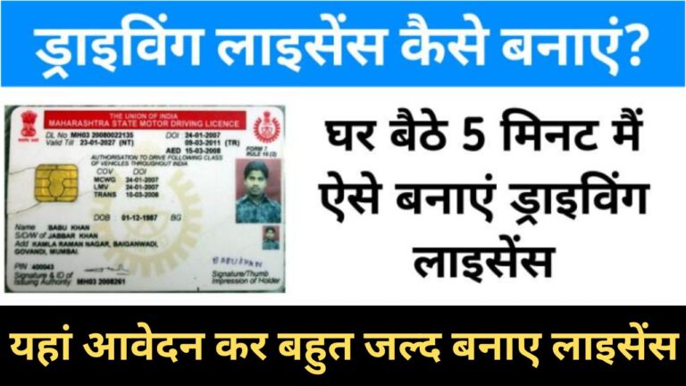 Driving Licence 2024 Online Apply: अब ड्राइविंग लाइसेंस ऐसे बनेगा आसानी से, जानें आवेदन की पूरी प्रक्रिया