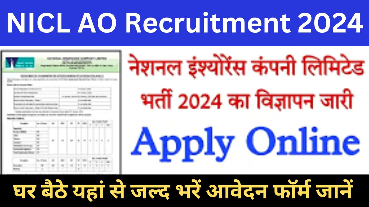 NICL AO Recruitment 2024 एनआईसीएल एओ भर्ती जानें