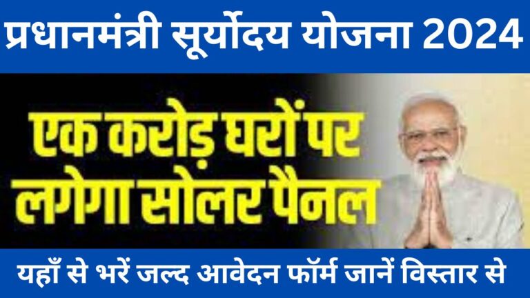 प्रधानमंत्री सूर्योदय योजना 2024 होगी शुरू, 1 करोड़ घरों की छत पर लगेंगे सोलर पैनल, बढ़ते बिजली बिल से मिलेगा छुटकारा जानें