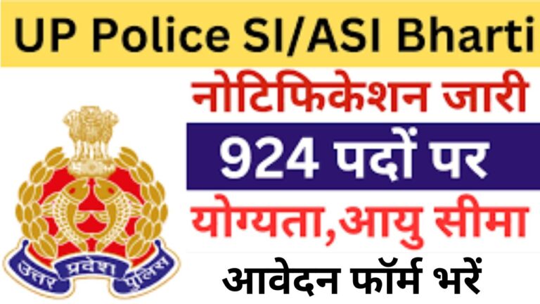 UP Police SI, ASI Recruitment 2024 यूपी पुलिस एसआई, एएसआई भर्ती जानें के बारे में विस्तार