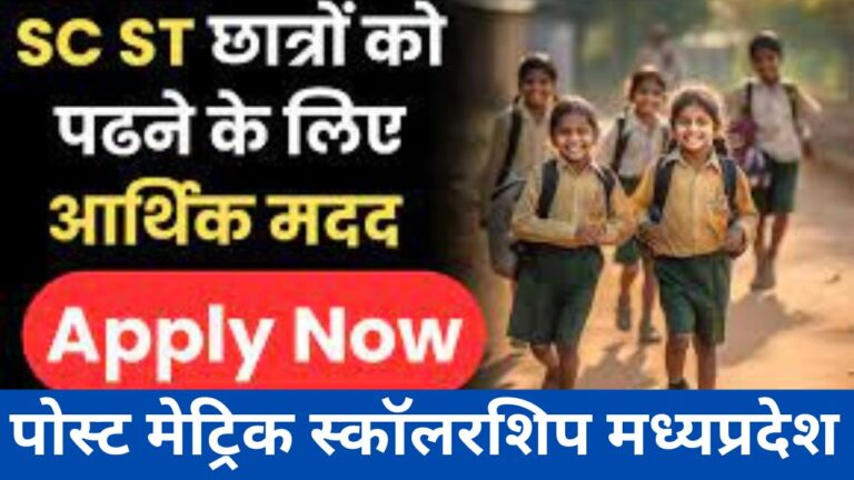 MPTAAS Scholarship 2024 पोस्ट मेट्रिक स्कॉलरशिप मध्यप्रदेश के छात्रों मिलेगा लाभ