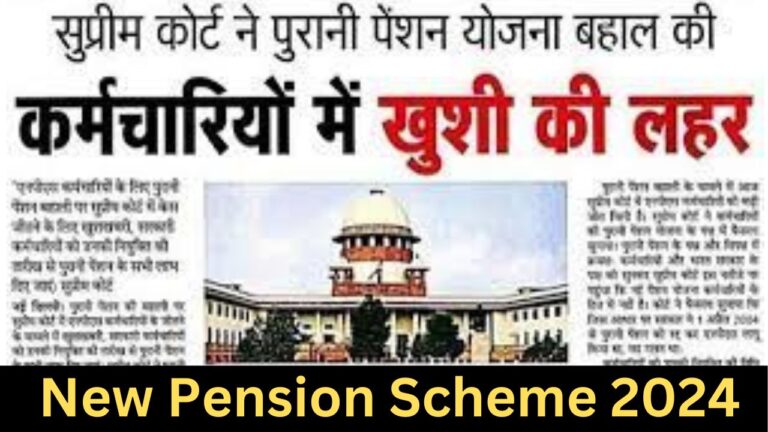 New Pension Scheme 2024: पेंशन धारकों के लिए बड़ी खुशखबरी सभी को मिलेगा पूरा पेंशन का पैसा, आया सुप्रीम कोर्ट का फैसला