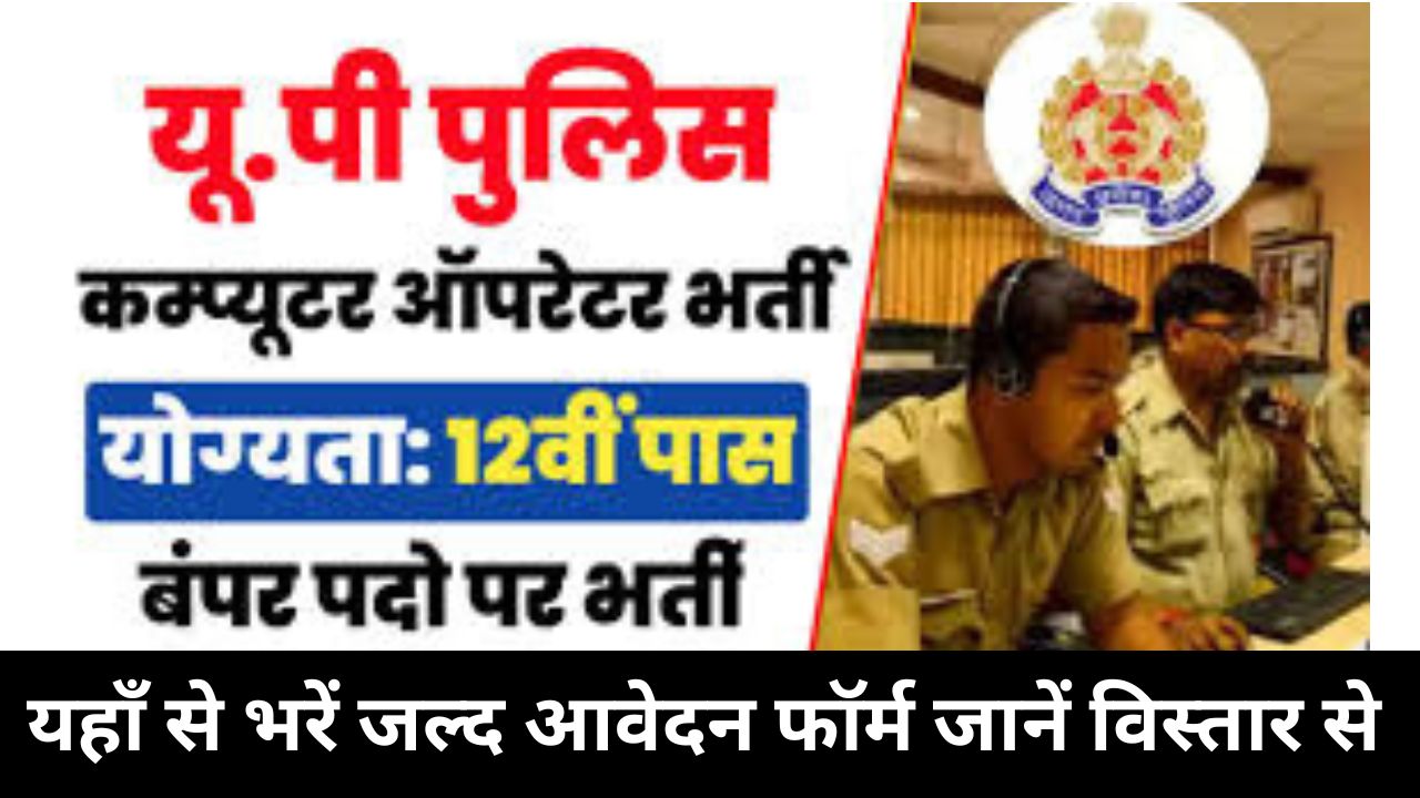 UP Police Computer Operator Recruitment 2024 यूपी पुलिस कंप्यूटर ऑपरेटर भर्ती जानें