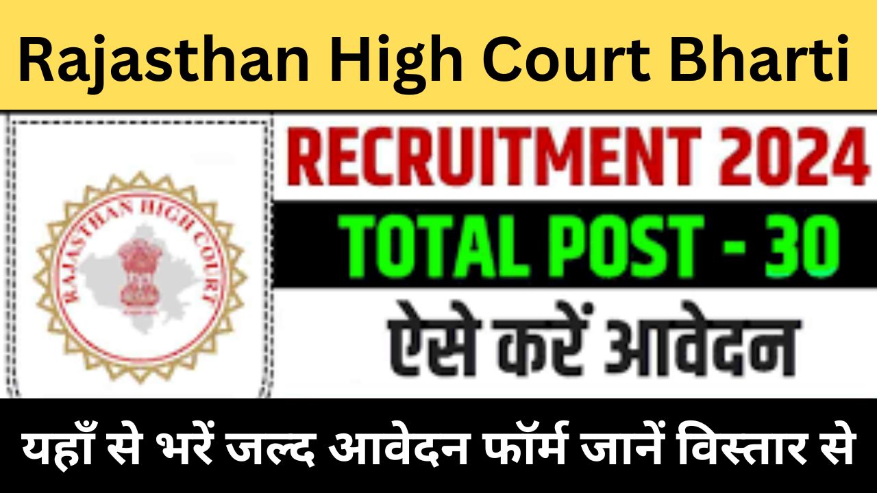 Rajasthan High Court Recruitment 2024: जूनियर पर्सनल असिस्टेंट भर्ती यहाँ से भरें आवेदन फॉर्म