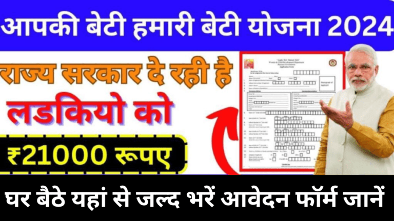 Aapki Beti Hamari Beti Yojana – राज्य सरकार देगी 21000रु जल्दी भरें इस योजना के फॉर्म को