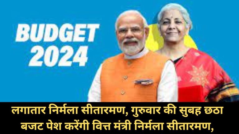 Budget 2024: लगातार छठा बजट पेश करेंगी वित्त मंत्री निर्मला सीतारमण, गुरुवार की सुबह जाने