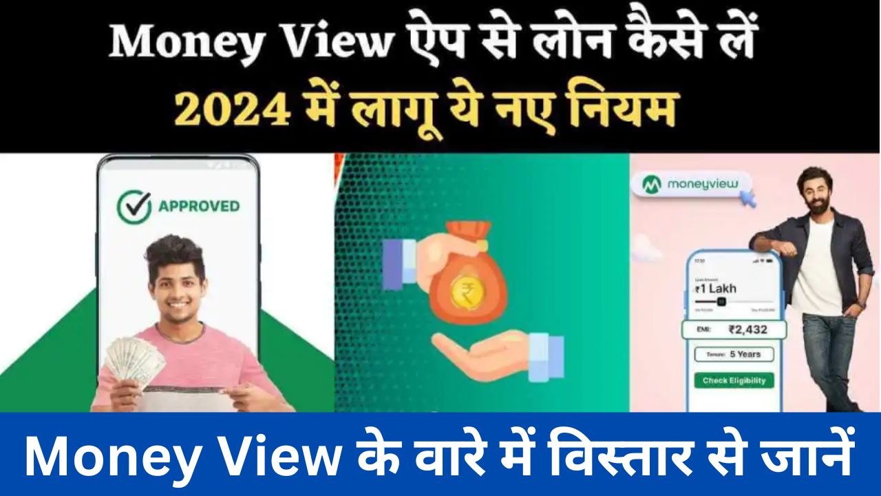 क्या सच में तुरंत मिल जाता है Money View ऐप से लोन, असल सच्चाई जानें विस्तार से