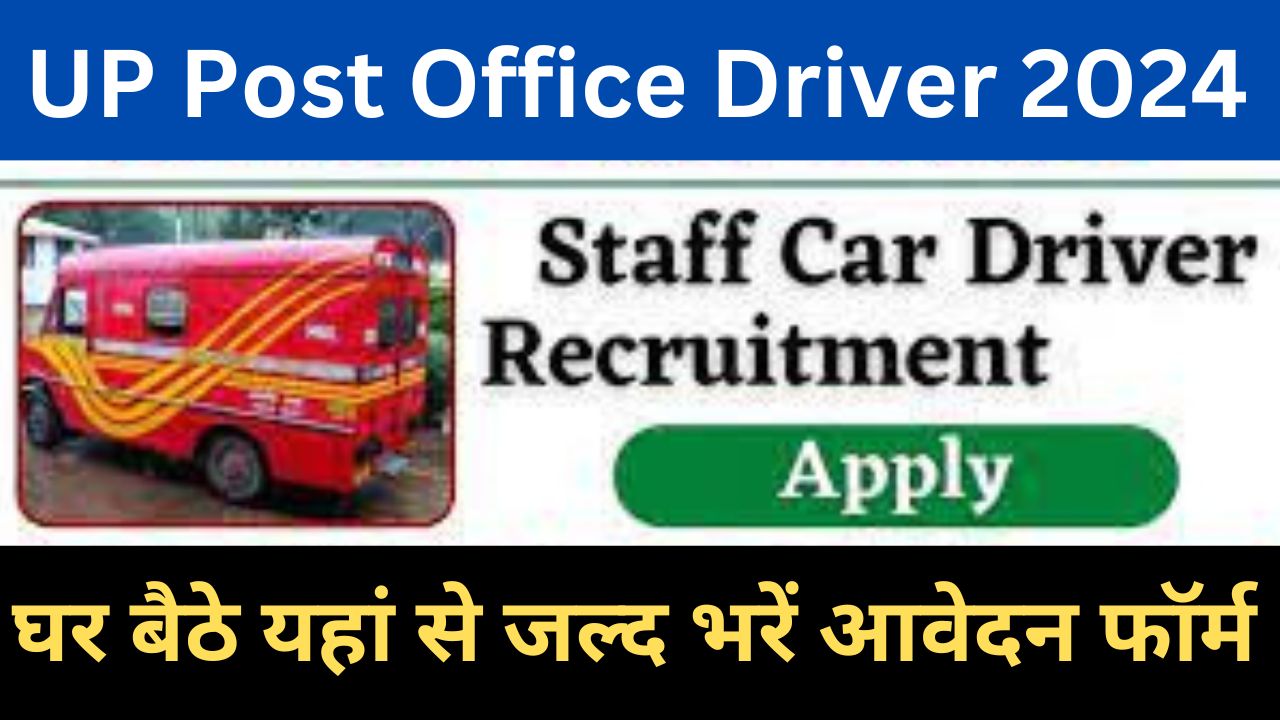 UP Post Office Driver Recruitment 2024: यूपी पोस्ट ऑफिस ड्राइवर भर्ती जानें