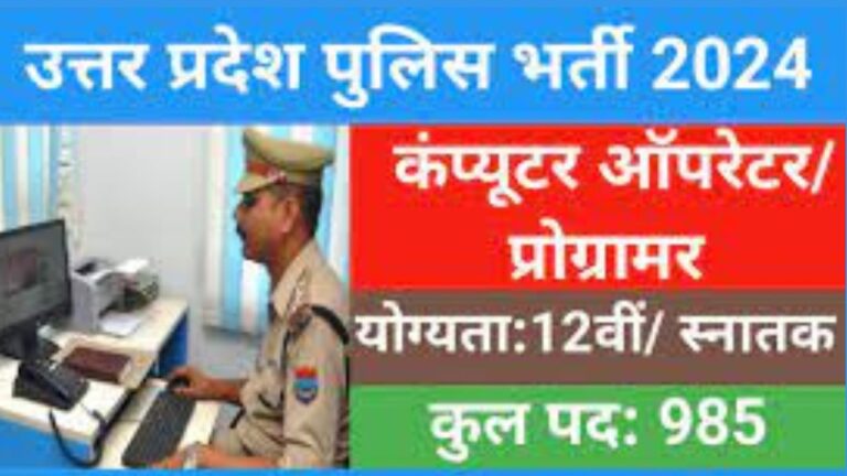 UP Police Computer Operator / Programmer Recruitment 2024 यूपी पुलिस कंप्यूटर ऑपरेटर/प्रोग्रामर के 985 पदों पर होगी भर्ती जानें