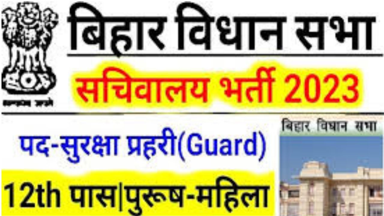 Bihar Vidhan Sabha Sachivalaya Recruitment 2024 बिहार विधान सभा सचिवालय के 183 पदों पर होगी भर्ती जानें