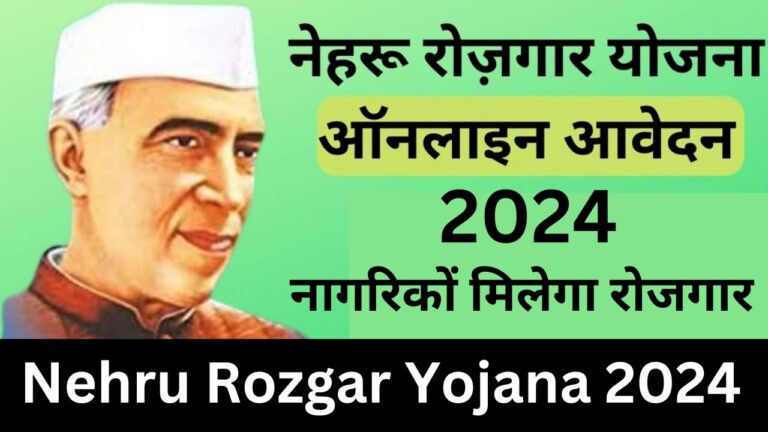 नेहरू रोज़गार योजना 2024 | Nehru Rozgar Yojana | NRY | उद्देश्य | लाभ