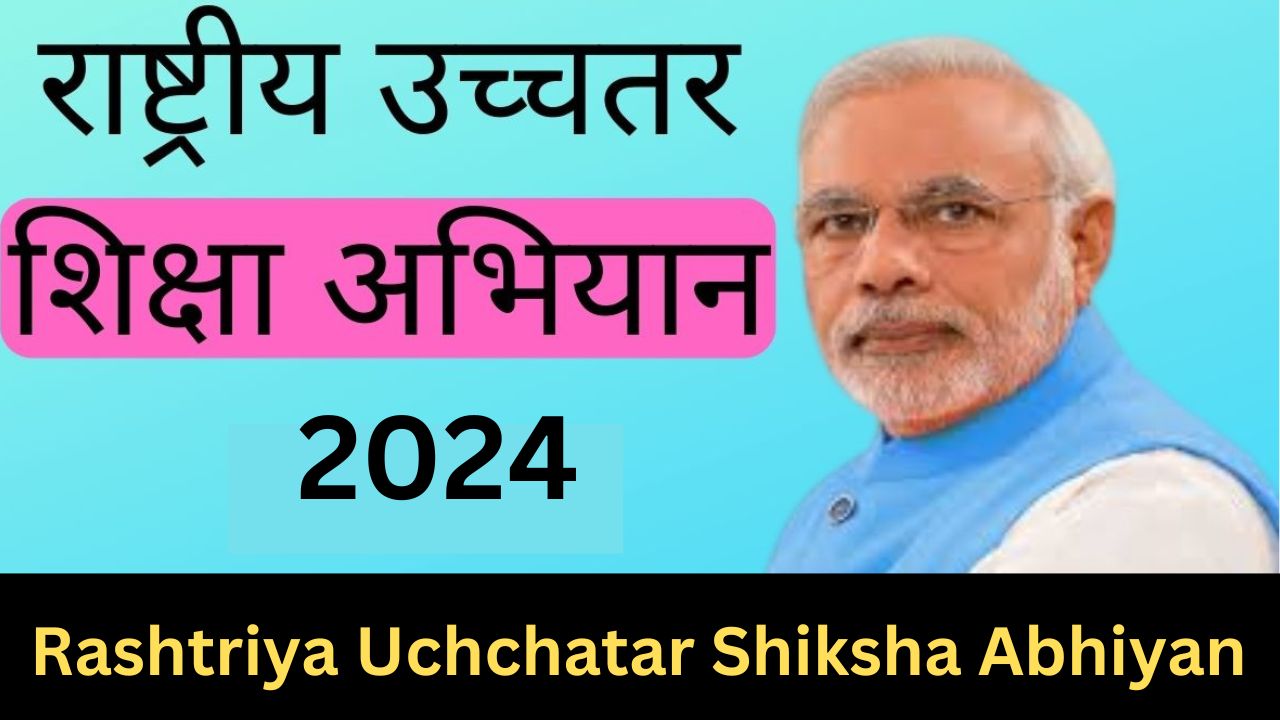 राष्ट्रीय उच्चतर शिक्षा अभियान 2024 | Rashtriya Uchchatar Shiksha Abhiyan | (RUSA)