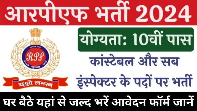 RPF Recruitment 2024 रेलवे सुरक्षा बल में कांस्टेबल और एसआई के 2250 पदों पर होगी भर्ती जानें