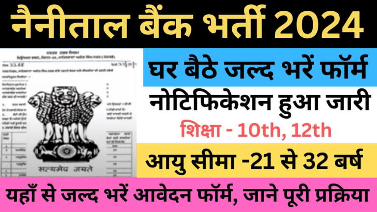 Nainital Bank Recruitment 2024 नैनीताल बैंक भर्ती यहाँ से भरें आवेदन फॉर्म के बारे में विस्तार से