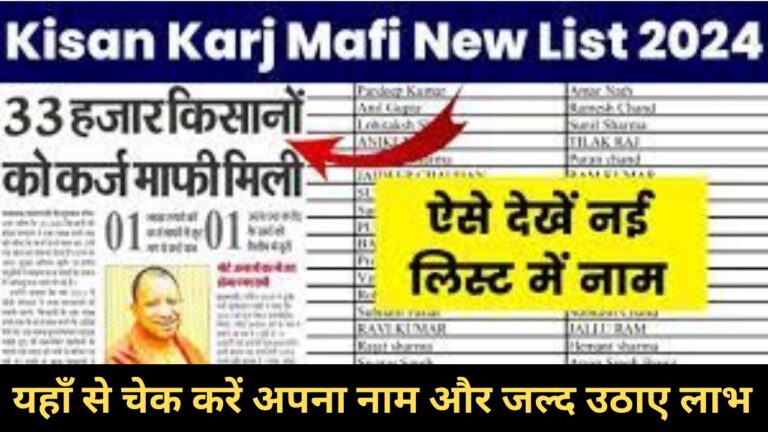 Kisan Karj Mafi Yojana 2024: KCC वाले 33 हजार किसानों का पूरा कर्ज माफ, नई लिस्ट जारी जल्द चेक करें अपना नाम