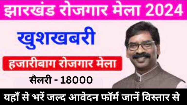 Jharkhand Rojgar Mela 2024 झारखंड रोजगार मेला ऑनलाइन रजिस्ट्रेशन यहां से करें