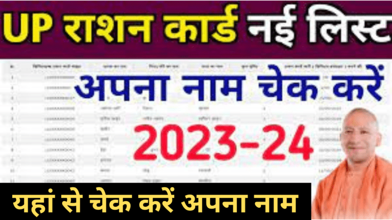 New Ration Card List 2024: आ गई राशन कार्ड की नई लिस्ट, सिर्फ इन लोगों को मिलेगा फ्री राशन जानें