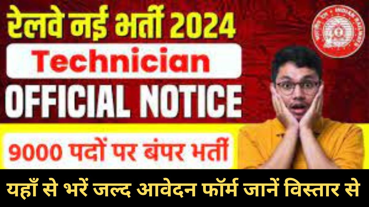 RRB Technician Bharti 2024 : आरआरबी तकनीशियन के लिए आ गई नई भर्ती यहां भरें आवेदन फॉर्म