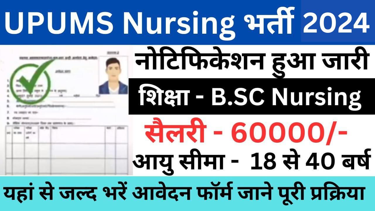 UPUMS Nursing Officer Recruitment 2024 | UPUMS नर्सिंग ऑफिसर भर्ती यहां से भरें आवेदन फॉर्म