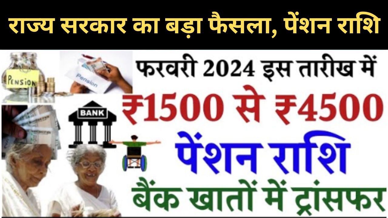 Pension Hike 2024 : राज्य सरकार का बड़ा फैसला, पेंशन राशि में हुई वृद्धि, फरवरी महीने से प्रभावी, मार्च से खाते में बढ़ेगी राशि जानें