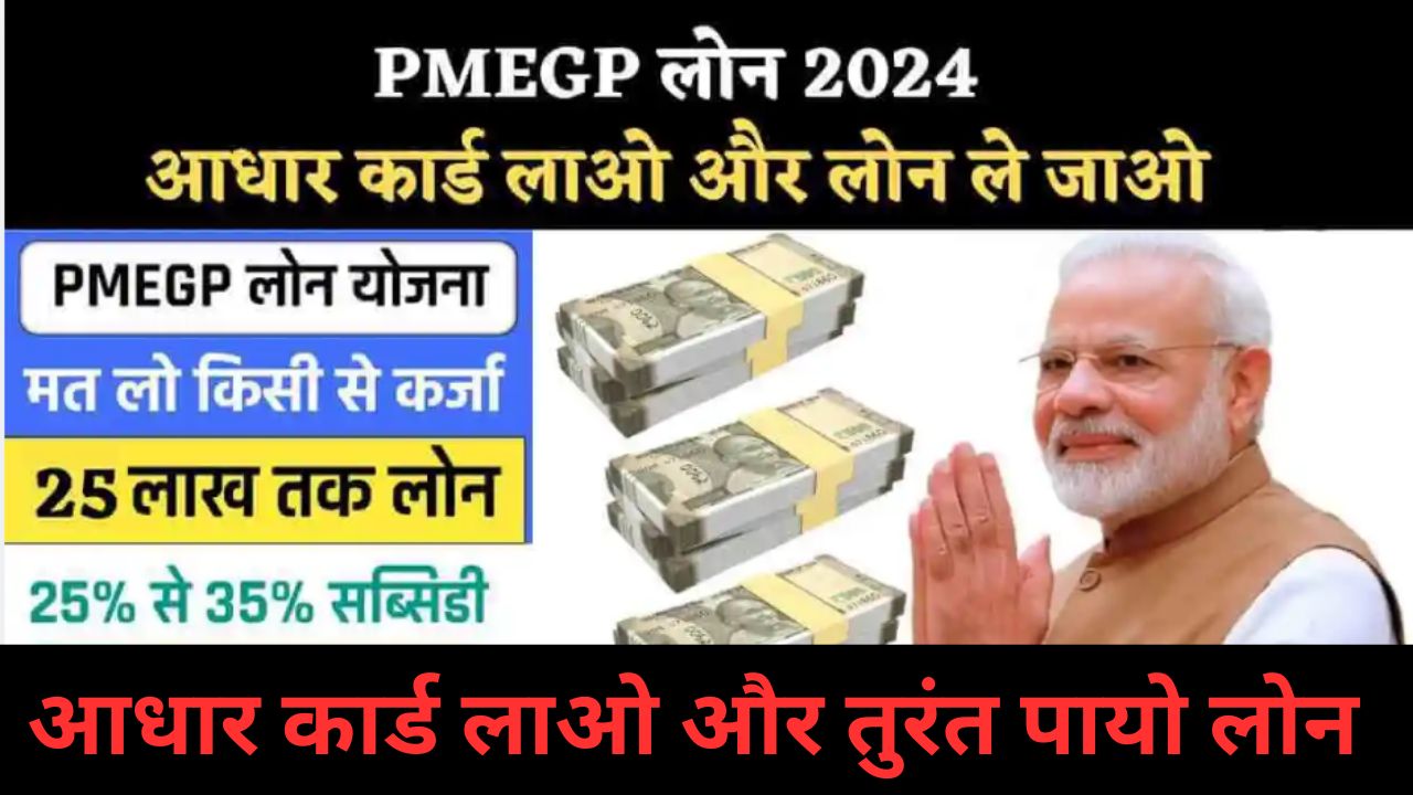 PMEGP Loan 2024: आधार कार्ड लाओ और तुरंत लोन ले जाओ