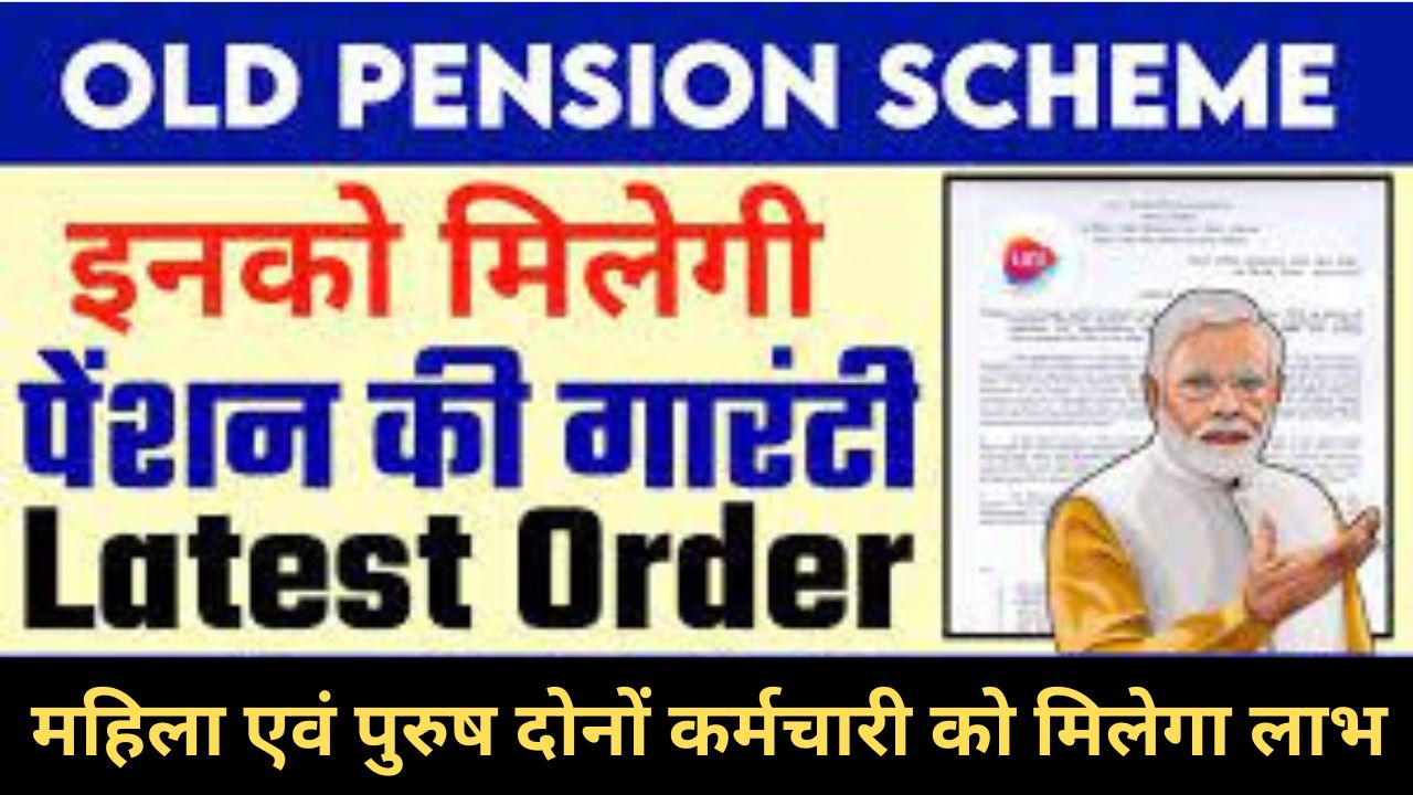 Pension Benefit 2024 : राज्य सरकार का बड़ा फैसला, पेंशन आयु में कटौती, अब 60 की जगह 50 वर्ष से मिलेगा लाभ आए कर्मचारियों के मजे