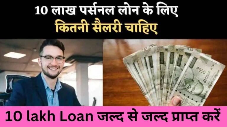 10 Lakh Loan : 10 लाख का पर्सनल लोन कैसे प्राप्त करें जल्द से जल्द जानें