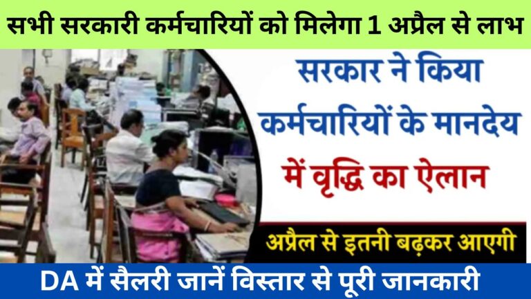 DA 2024 : खुशखबरी अभी अभी आई बड़ी खबर सरकार ने किया कर्मचारियों की मानदेय में वृद्धि का ऐलान, 1 अप्रैल से मिलेंगे कई लाभ जाने विस्तार से जानकारी