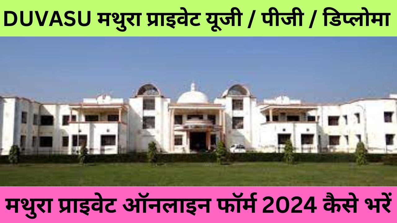 DUVASU Mathura PVT UG / PG / Diploma Courses Admissions 2024 DUVASU मथुरा प्राइवेट यूजी / पीजी / डिप्लोमा पाठ्यक्रम प्रवेश 2024 ऑनलाइन फॉर्म शुरू हो चुके है