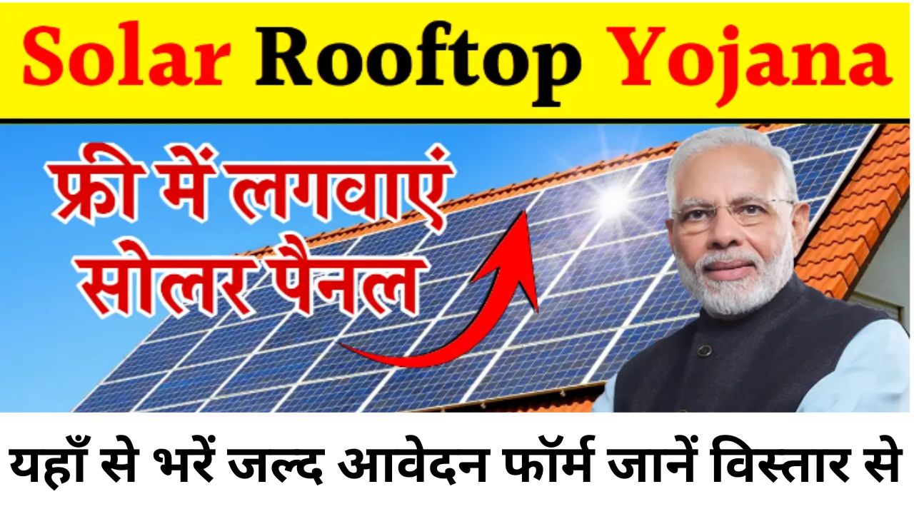 Free Solar Rooftop Yojana 2024-25 : फ्री सोलर पैनल योजना के फॉर्म भरना शुरू, यहाँ देखें सम्पूर्ण जानकारी और भरें आवेदन फॉर्म