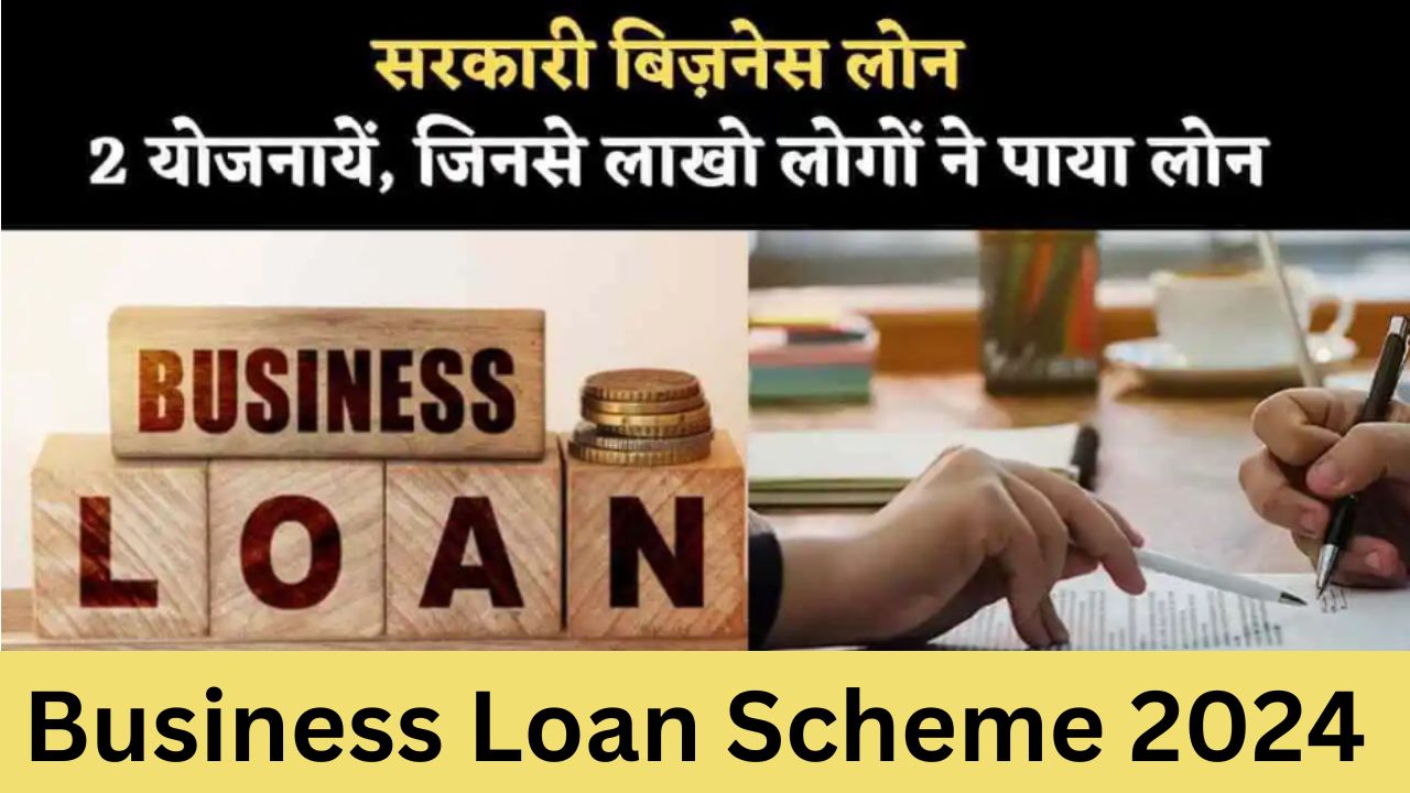 Business Loan Scheme 2024 : सरकारी बिज़नेस लोन कैसे मिलेगा जानें विस्तार से जानकारी इसके वारे में विस्तार