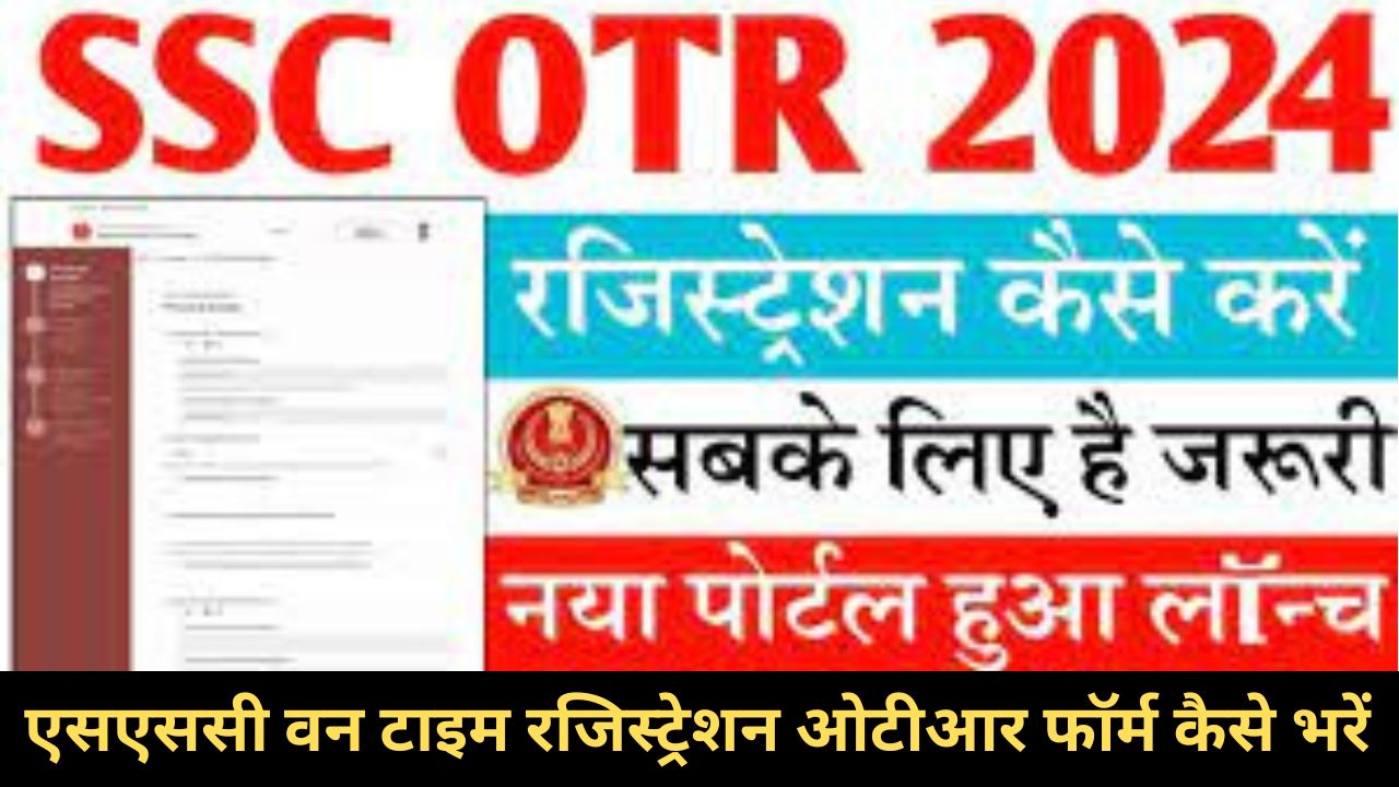 SSC One Time Registration (OTR) 2024 कैसे करें एसएससी वन टाइम रजिस्ट्रेशन ओटीआर ऑनलाइन फॉर्म कैसे भरें