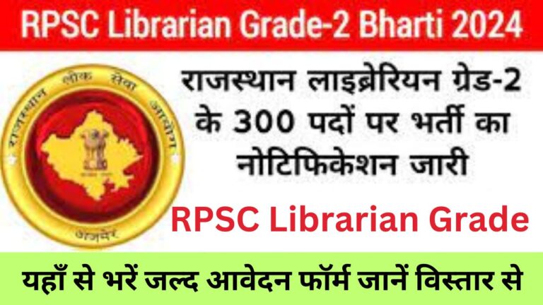 RPSC Librarian Grade II Recruitment 2024 : आरपीएससी लाइब्रेरियन ग्रेड II भर्ती यहां भरें आवेदन फॉर्म