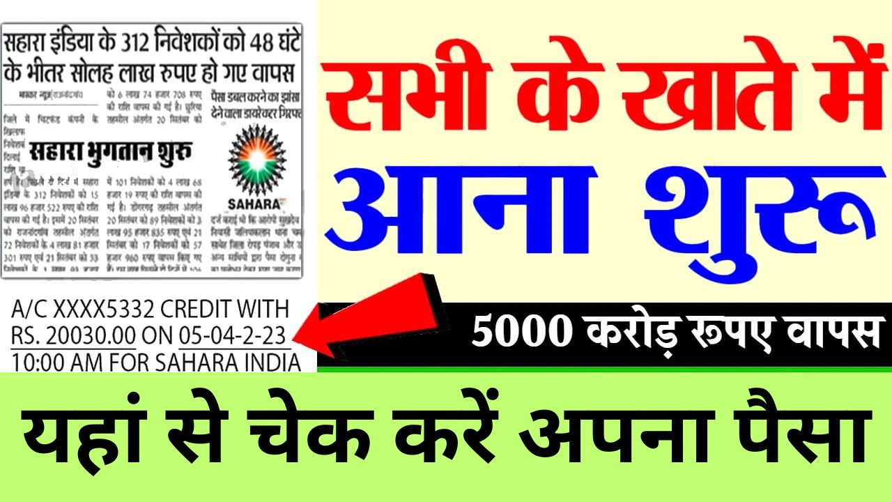 Sahara India : सहारा इंडिया परिवार वालो के लिए बड़ी खुशखबरी, आ गया पैसा वापस यहाँ से चेक करें अपना पैसा