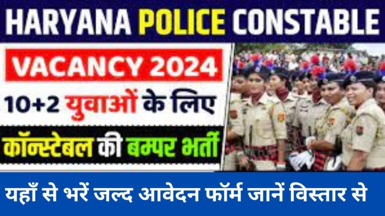 Haryana Police Constable Recruitment 2024 : हरियाणा पुलिस कांस्टेबल भर्ती यहां भरें आवेदन फॉर्म