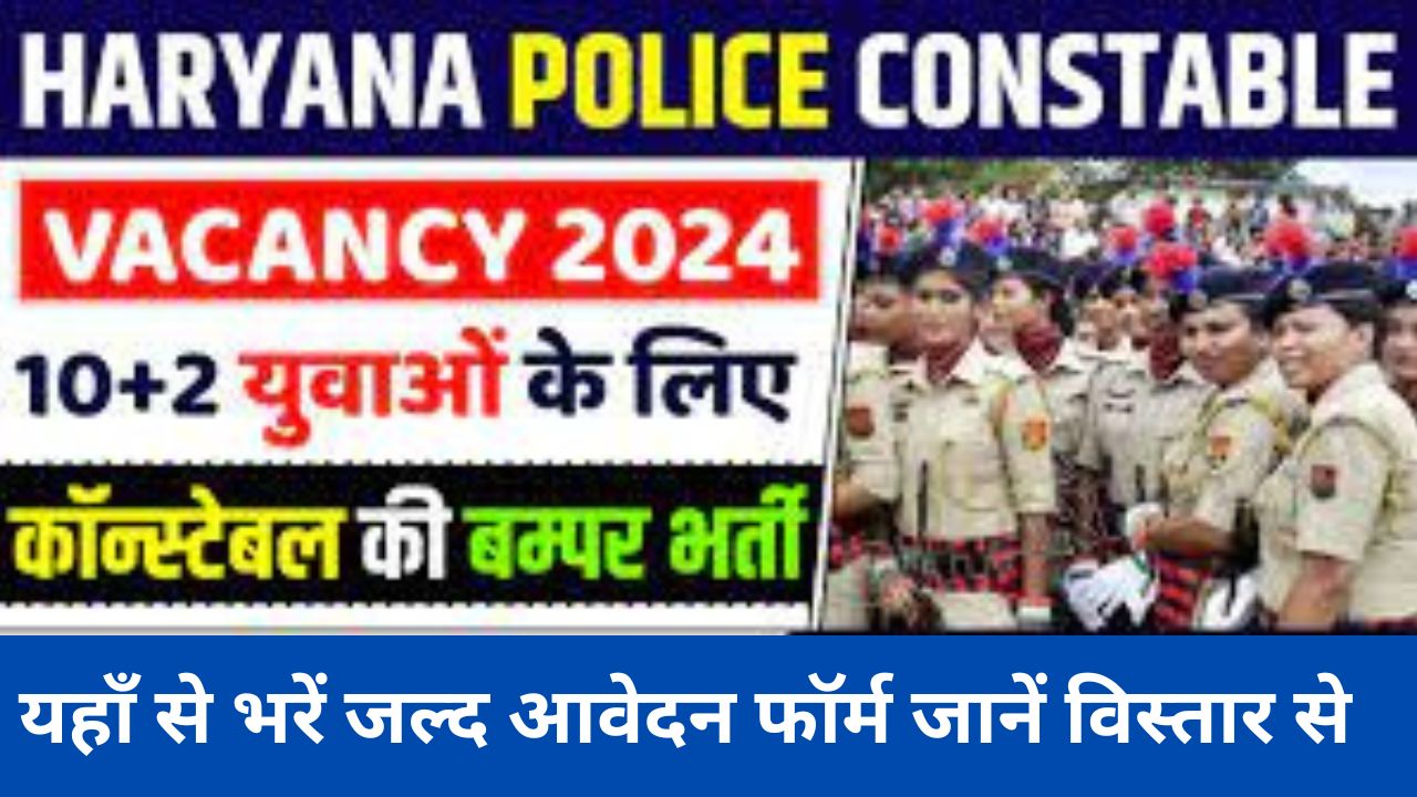 Haryana Police Constable Recruitment 2024 : हरियाणा पुलिस कांस्टेबल भर्ती यहां भरें आवेदन फॉर्म