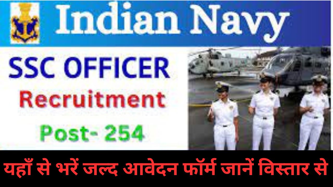 Indian Navy SSC Officer Recruitment 2024 : भारतीय नौसेना एसएससी अधिकारी भर्ती यहां भरें आवेदन फॉर्म