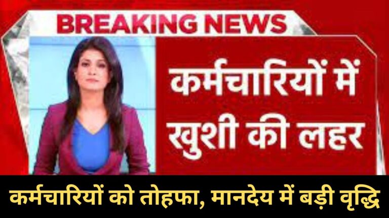 Honorarium Hike: कर्मचारियों को तोहफा, मानदेय में बड़ी वृद्धि, खाते में आएंगे 10000 रु तक मानदेय वृद्धि होगी बढ़ोतरी