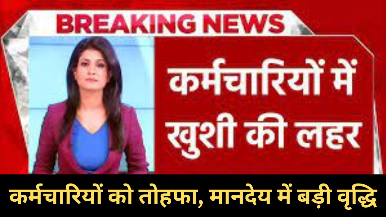 Honorarium Hike: कर्मचारियों को तोहफा, मानदेय में बड़ी वृद्धि, खाते में आएंगे 10000 रु तक मानदेय वृद्धि होगी बढ़ोतरी