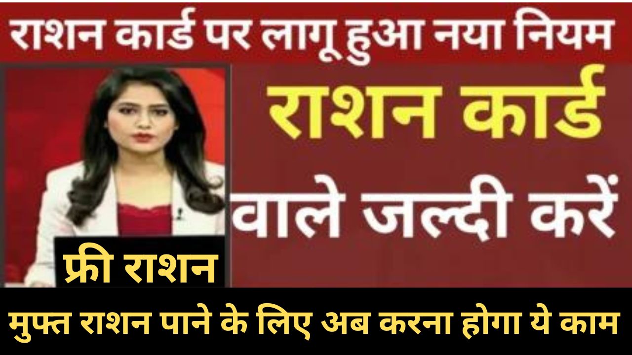 Ration Card 2024 : मुफ्त राशन पाने के लिए अब करना होगा ये काम सरकार ने लागू किया नया नियम, जानें पूरी जानकारी