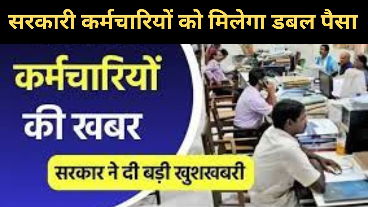 Employees Salary: कर्मचारियों को बड़ा तोहफा, मिलेगा उच्च वेतन का लाभ, 2024 से लागू, एरियर का होगा भुगतान